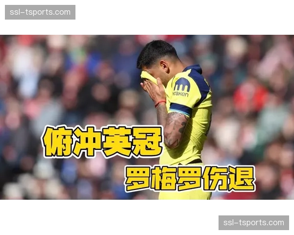 热刺0-1桑德兰，罗梅罗伤退泪洒光明球场